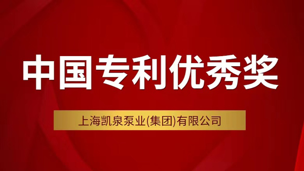 凱泉斬獲第二十三屆中國專利優秀獎