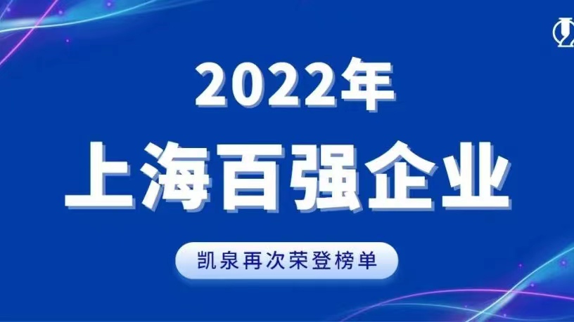 2022上海百強發布！凱泉實現穩步增長