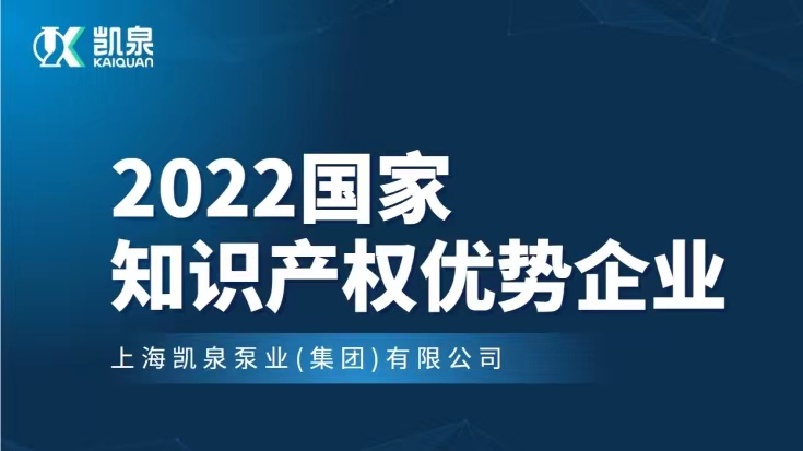 凱泉入選2022年度國家知識產權優勢企業名單