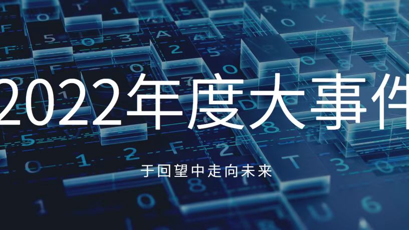 于回望中走向未來！讓我們共同見證凱泉2022年十大高光時刻