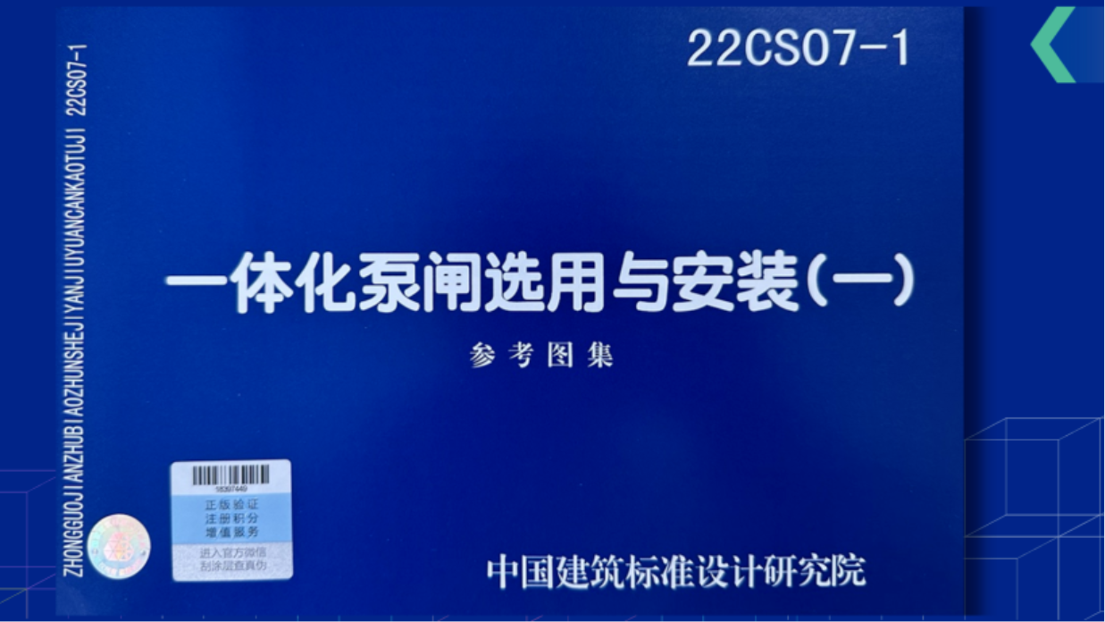 重磅！22CS07-1《一體化泵閘選用與安裝（一）》圖集正式發行