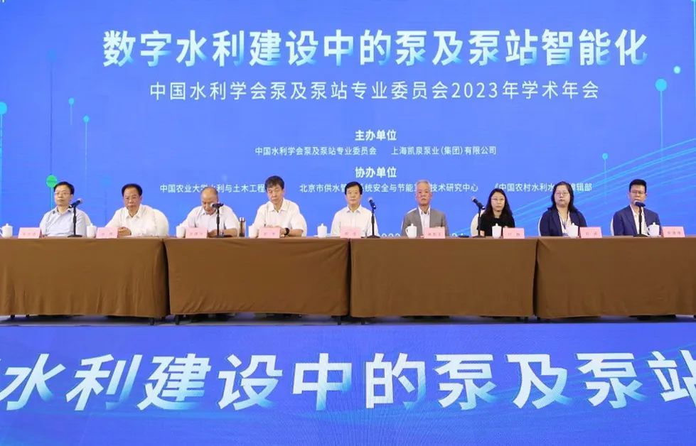 中国水利学会泵及泵站专业委员会2023年学术年会在沪成功召开