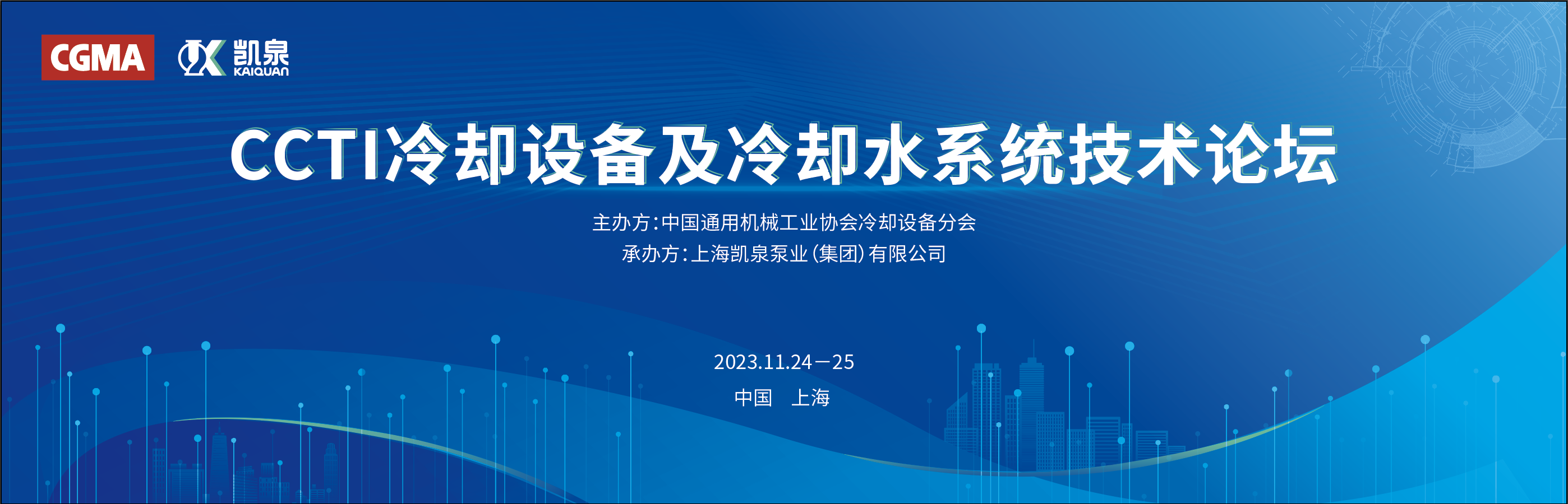 凱泉攜手中通協舉辦冷卻設備技術論壇，引領行業節能新發展