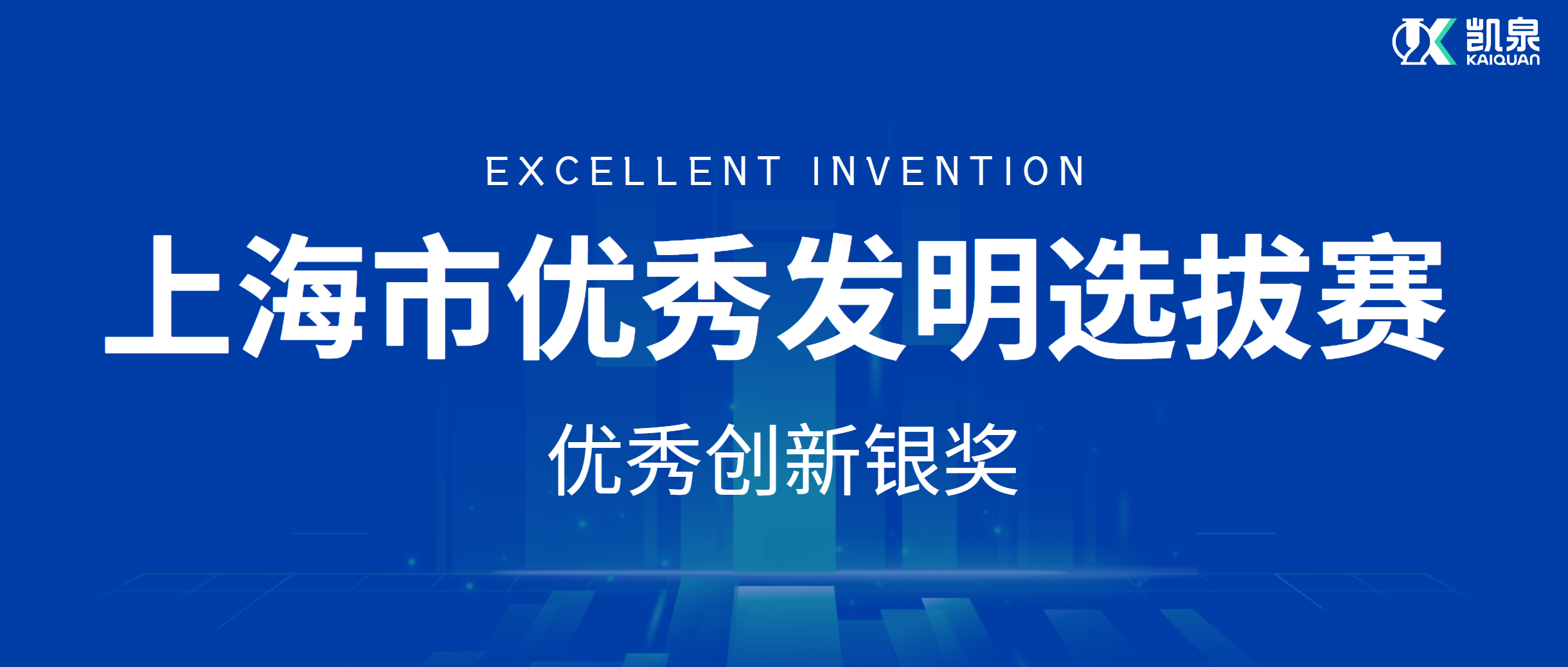 凱泉榮獲上海市“優秀創新銀獎”：高效智能模塊泵組脫穎而出