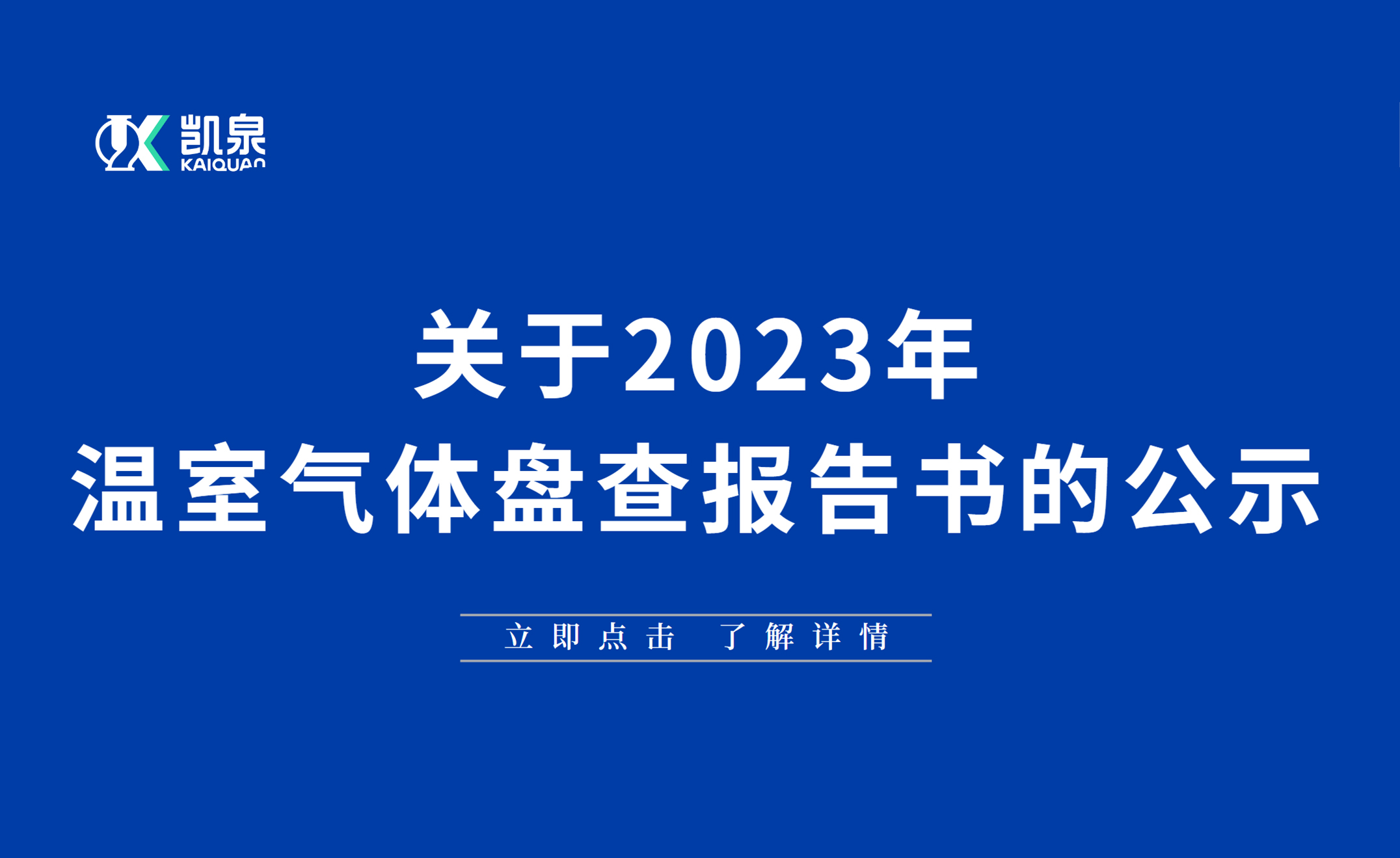 2023年溫室氣體盤查報告書